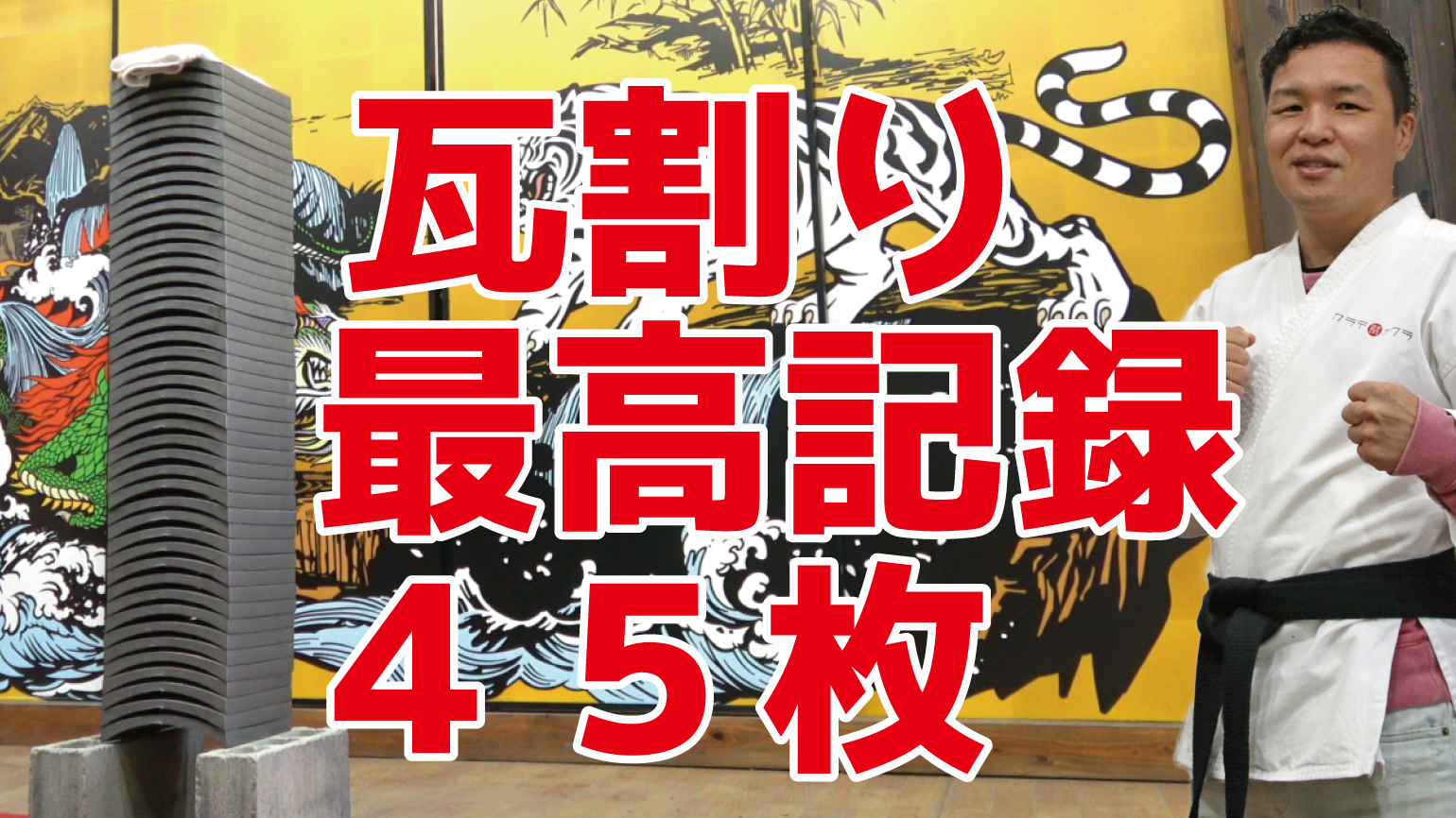 記録更新！瓦割り最高記録４５枚 | 空手瓦カラテカワラ